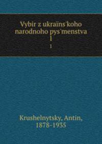 Vybir z ukrans`koho narodnoho pys`menstva. 1