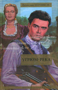 Угрюм-река: Роман - (Великая судьба России)
