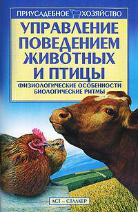 Управление поведением животных и птицы - (Приусадебное хозяйство)