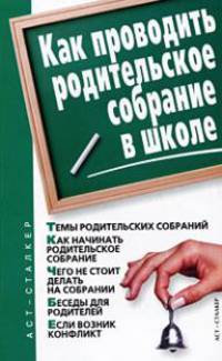 Как проводить родительское собрание в школе