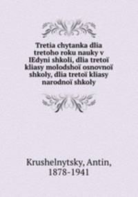 Tretia chytanka dlia tretoho roku nauky v IEdyni shkoli, dlia tretoi kliasy molodshoi osnovnoi shkoly, dlia tretoi kliasy narodnoi shkoly
