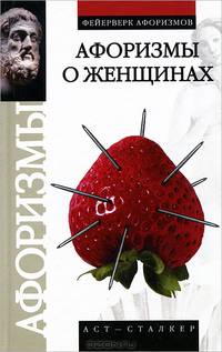 Афоризмы о женщинах - (Фейерверк афоризмов)