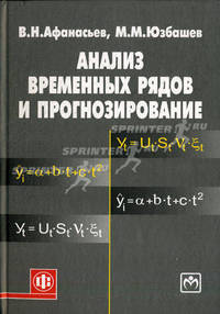 Анализ временных рядов и прогнозирование. Учебник. Гриф УМО МО РФ