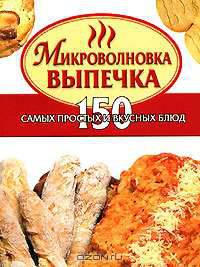 Микроволновка. Выпечка