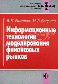 Информационные технологии моделирования финансовых рынков - ('Прикладные информационные технологии')