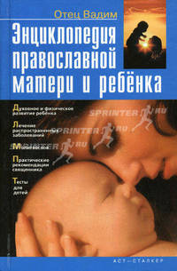 Энциклопедия православной матери и ребенка: Духовное и физическое развитие ребенка; Лечение распространенных заболеваний; Молитвослов и др.