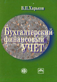 Бухгалтерский финансовый учет. Учебно-методическое пособие