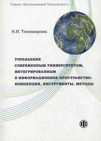 Управление современным университетом, интегрированным в информационное пространство. Концепция, инструменты, методы. Научное издание