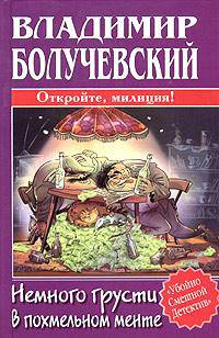 Немного грусти в похмельном менте: Откройте, милиция! - (Убойно смешной детектив)