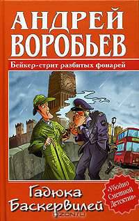 Гадюка Баскервилей - (Убойно смешной детектив)