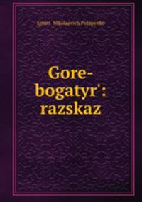 Горе-богатырь: рассказ