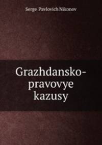 Гражданско-правовые казусы