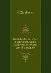 Графический расчет цилиндрических сводов на основании теории упругости