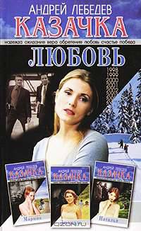 Казачка. Книга 4. Любовь