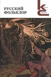 Русский фольклор