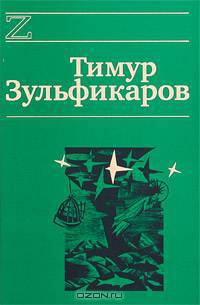 Тимур Зульфикаров. Сочинения в 7 книгах. Книга 2. Талдомские журавли