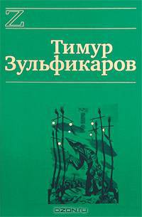 Тимур Зульфикаров. Сочинения в 7 книгах. Книга 1. Цари небесные и земные