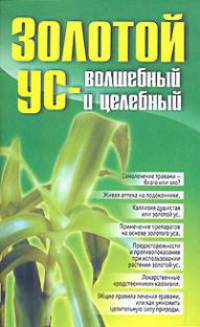 Золотой ус - волшебный и целебный