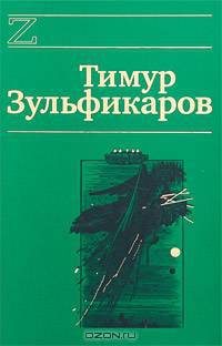 Тимур Зульфикаров. Сочинения в 7 книгах. Книга 7. Лазоревый странник на золотой дороге