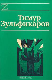 Тимур Зульфикаров. Сочинения в 7 книгах. Книга 4. Дервиш и мумия