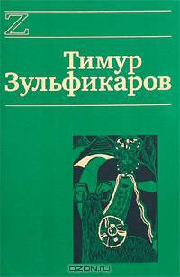 Тимур Зульфикаров. Сочинения в 7 книгах. Книга 6. Любовь, мудрость, смерть и загробные странствия дервиша