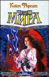 Череп Мира: Фантастический роман /Пер. с англ. Тетериной И. - (Век Дракона)