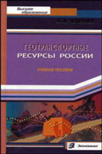 Геотранспортные ресурсы России: Учебное пособие. - (Серия 'Высшее образование').