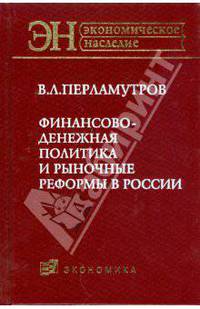 Финансово-денежная политика и рыночные реформы в России (Серия 'Экономическая теория. История экономической мысли')