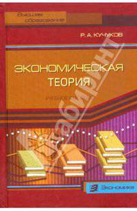 Экономическая теория: Учебное пособие. - 3-е изд., перераб. и доп. (Серия 'Высшее образование')