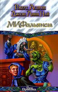 МИФальянсы. МИФОнебылицы
