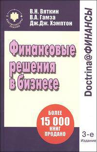 Финансовые решения в управлении бизнесом: теоретический и методический минимум