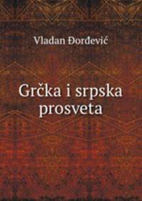 Grcka i srpska prosveta