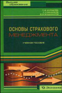 Основы страхового мнеджмента: Методическое пособие по изучению дисциплины "Страховой менеджмент": Учебное пособие. - (Высшее образование)