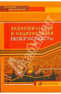 Экономическая и национальная безопасность
