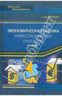 Экономическая оценка инвестиционных проектов