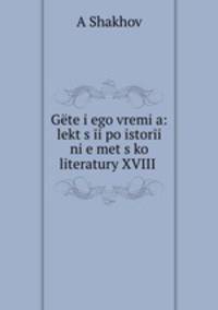 Г?те и его время: лекции по истории немецкой литературы XVIII