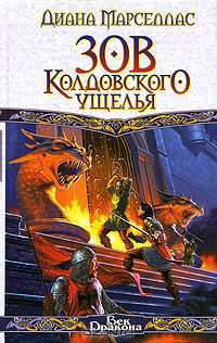 Зов Колдовского ущелья: Фантастический роман / Пер. с англ. Волковой Ю. - (Век Дракона)