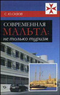 Современная Мальта: не только туризм