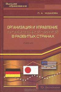 Организация и управление промышленной фирмой в развитых странах: Учебник - (Высшее образование)