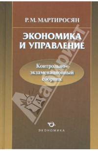 Экономика и управление: контрольно-экзаменационный сборник