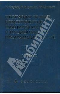 ПРОГНОЗИРОВАНИЕ, СТРАТЕГИЧЕСКОЕ ПЛАНИРОВАНИЕ И НАЦИОНАЛЬНОЕ ПРОГРАММИРОВАНИЕ. УЧЕБНИК. ГРИФ УМО