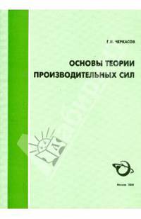 Основы теории производительных сил. Учебное пособие - 2 изд.