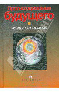 Прогнозирование будущего: новая парадигма