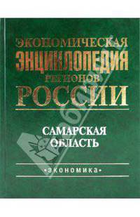 Экономическая энциклопедия регионов России. Самарская область