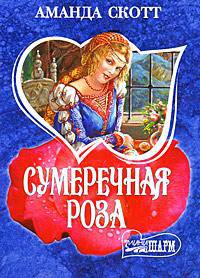 Сумеречная роза .