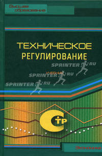 Техническое регулирование. Учебник