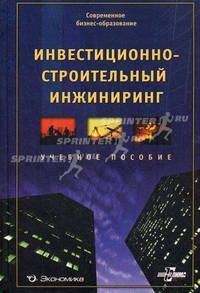 Инвестиционно-строительный инжиниринг. Учебное пособие