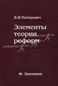 Элементы теории реформ