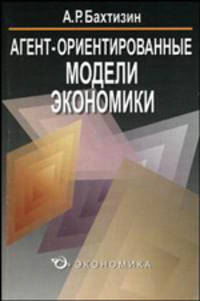 Агент-ориентированные модели экономики