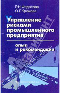 Управление рисками промышленного предприятия. Опыт и рекомендации